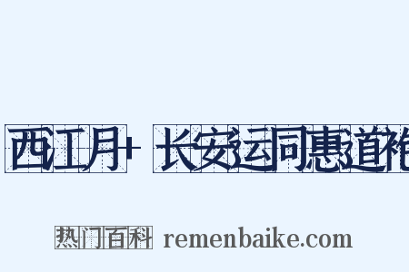 西江月+长安运同惠道袍是什么意思的图片